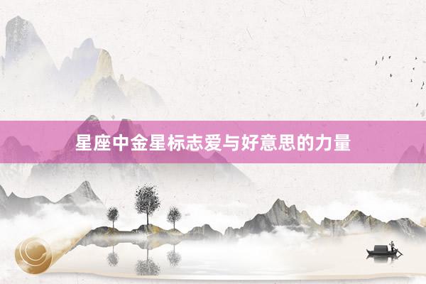 星座中金星标志爱与好意思的力量