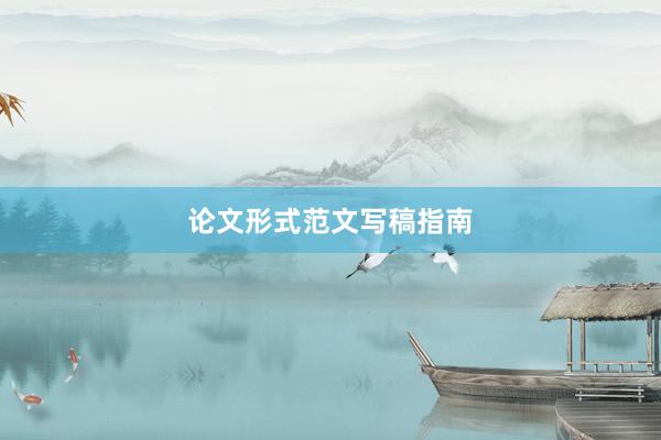 论文形式范文写稿指南